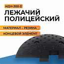 Лежачий полицейский ИДН-300-2 (концевой элемент) резина