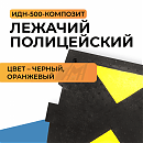 Лежачий полицейский ИДН-500 композит (основной элемент)