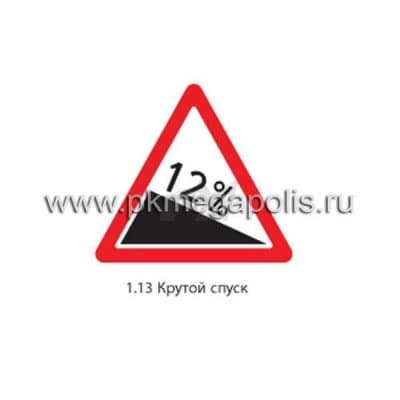 купить дорожный знак 1.13 Крутой спуск в Евпатории