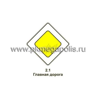 купить дорожный знак 2.1 Главная дорога в Евпатории