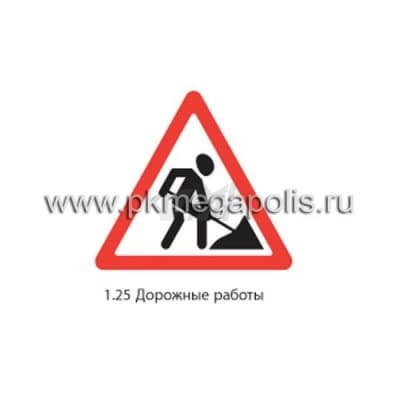 купить дорожный знак 1.25 Дорожные работы в Евпатории