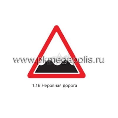 купить дорожный знак 1.16 Неровная дорога в Евпатории