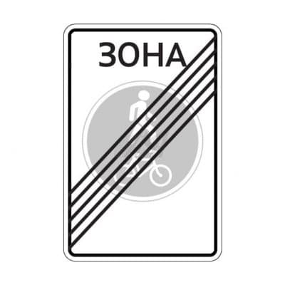 купить дорожный знак 5.38д Конец велопешеходной зоны в Евпатории